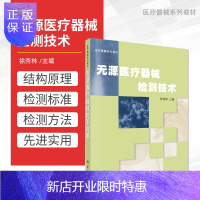 惠典正版无源医疗器械检测技术 徐秀林 主编 9787030195715 科学出版社医疗器械系列教材医疗器械