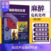 惠典正版麻醉危机处理 第2二版 现代麻醉学注射用药米勒麻省临床手册摩根管理护理学现代专业用书高级教程病案分