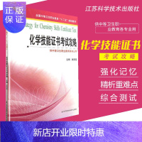 惠典正版化学技能证书考试攻略 全国中等卫生职业教育十二五规划教材 供中等卫生类专业用 沈海星著 97875