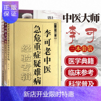 惠典正版正版李可(套三本)跟师李可抄方记 肿瘤篇+危重症篇+李可老中医急危重疑难病