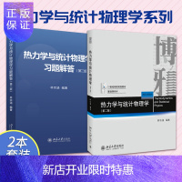 惠典正版热力学与统计物理学 第2版+热力学与统计物理学习题解答 两本套装 热力学的基本概念和基本规律 熵增