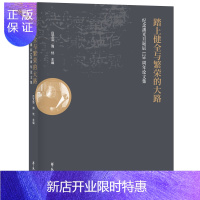 惠典正版踏上健全与繁荣的大路 纪念潘光旦诞辰120周年论文集 吕文浩 周忱主编9787507760484