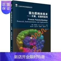 惠典正版蛋白质纳米技术 方案 仪器和应用 武亭俊 主编 蛋白质分子水平结晶和机制 生物材料的纳米结构体系