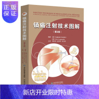 惠典正版镇痛注射技术图解 第5五版 斯蒂芬妮·桑德斯 等编著 患者评估和注射治疗 上肢注射技术 山东科学技