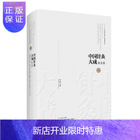 惠典正版中国针灸大成综合卷 针灸大成 石学敏主编 大型针灸学术资料类编 汇集整理我国古今针灸文献 湖南科学