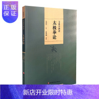 惠典正版马国兴释读太极拳论 马国兴注释 崔虎刚整理 浑元剑法内外篇原序 太极拳释名 十三势行功要解 北京科