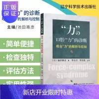 惠典正版口腔力的诊断 咬合力的解析与控制 池田雅彦 著 总结出了咀嚼时咬合力的评估方法 夜磨牙症 辽宁科学