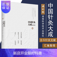 惠典正版中国针灸大成通论卷 窦太师流注指要赋 扁鹊神应针灸玉龙经 针灸择日编集 针灸集书 石学敏 湖南科学