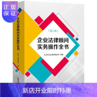 惠典正版正版2020新书 企业法律顾问实务操作全书 第三版公司法务用书 企业法律实务操作指引投融资公司并购合