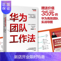 惠典正版【正版】华为团队工作法 华为原人力资源副总裁吴建国著 任正非推荐华为19万员工力出一孔的人才管理