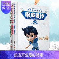 惠典正版精装郑渊洁四大名传40周年荣耀典藏版全4册皮皮鲁传 舒克贝塔传 鲁西西传 儿童书籍 8-12岁小学生
