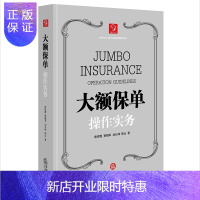 惠典正版正版 大额保单操作实务 贾明军等著 高净值资产管理 大额人寿保险核心优势与运用价值 国际税法保险与法