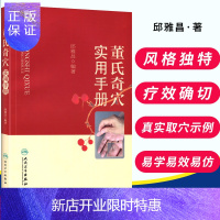 惠典正版正版 董氏奇穴实用手册 邱雅昌 董氏奇穴针灸全集 董氏奇穴中医针灸治疗学针灸自学入门书籍教材