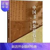 惠典正版中国书法装裱技法 冯鹏生 北京工艺美术出版社 工艺美术 书画装裱 古旧书画修复技法 图书书籍 正版