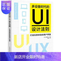 惠典正版多设备时代的UI设计法则:打造体验的用户界面 UI用户体验交互设计元素 色彩字体平面设计教材 网