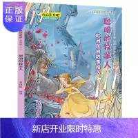 惠典正版聪明的牧羊人:欧洲民间故事精选2F快乐读书吧五年级