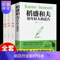 惠典正版全套4册 稻盛和夫给年轻人的忠告强者稻盛和夫的人生哲学稻盛和夫干法活法心法三本企业管理学类书籍稻盛和