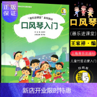 惠典正版正版口风琴入门 少儿音乐乐器课程零基础初学入门教程教材书籍 曲谱曲集乐谱书籍 上海音乐出版社 王家祥