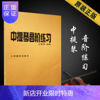 惠典正版正版中提琴音阶练习abcdef升降大小调谱 人民音乐出版社 王昌海 卡尔弗莱什专业演奏指法换把教程