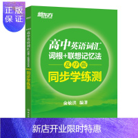 惠典正版新东方 高中英语词汇词根+联想记忆法:乱序版同步学练测 高考英语词汇 俞敏洪
