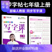 惠典正版2021初中7七年级上册同步字帖写字课楷书铅笔正楷练字帖初一部编人教版语文上学期古诗文默写描红本专项