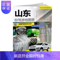 惠典正版2020年新版山东自驾游地图册 4条经典贴心自驾旅游线路 大比例尺户外旅游行车地图 中国分省自驾游