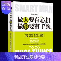 惠典正版做人要有心机做事要有手腕 成功励志为人处事书籍做人做事成功心法人际交往关系学人生处事哲学职场心计手段