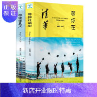 惠典正版等你在清华北大正版2册 高中考生备考分析提分的学习方法和考试技巧的心理指南书我在清华北大等你不是梦高