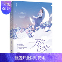 惠典正版一万次心动3