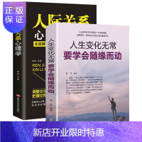 惠典正版人际关系心理学+人生变化无常,要学会随缘而动(套装2册)