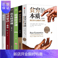 惠典正版贫穷的本质+北大经济课+国富论+哈佛经济课+思考致富+经济常识一本全 共6册