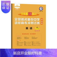 惠典正版领航卷著名重点中学领航高考冲刺试卷 英语 新高考 2021学年适用--天星教育