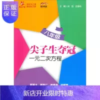惠典正版尖子生夺冠:一元二次方程(八年级)交大之星