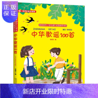 惠典正版黄封皮新中华歌谣100首有声彩绘注音朗诵读