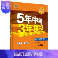 惠典正版曲一线 初中数学 九年级上册 人教版 2021版初中同步 5年中考3年模拟 五三