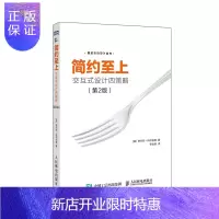 惠典正版简约至上:交互式设计四策略(第2版)(图灵出品)