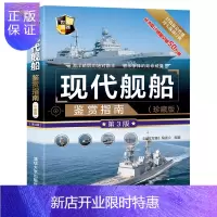 惠典正版现代舰船鉴赏指南(珍藏版)(第3版)（世界武器鉴赏系列）