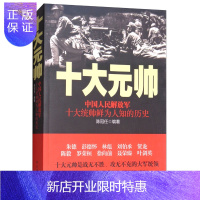 惠典正版中国人民解放军十大元帅:中国人民解放军十大统帅鲜为人知的历史