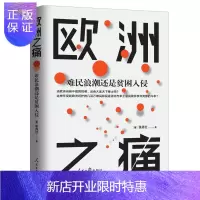 惠典正版:难民浪潮还是贫困入侵
