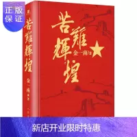 惠典正版苦难辉煌(精装本)