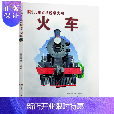 惠典正版DK儿童百科超级大书·火车