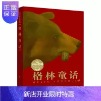 惠典正版永远的珍藏:格林童话