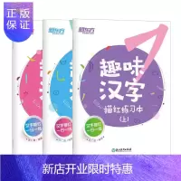 惠典正版新东方 趣味汉字描红练习本(全3册) 幼小衔接描红本