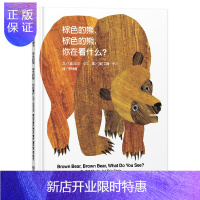 惠典正版信谊世界精选图画书-棕色的熊、棕色的熊,你在看什么?