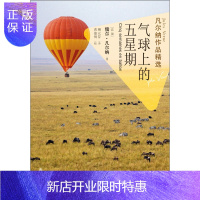 惠典正版凡尔纳作品精选：气球上的五星期