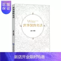 惠典正版世界保险史话