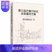 惠典正版第三版巴塞尔协议改革最终方案