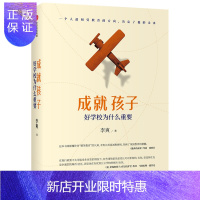 惠典正版好学校为什么重要 李爽 著