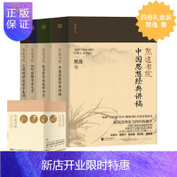 惠典正版(套装共4册):名著经典的非常解读,中西思想的交融碰撞