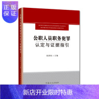 惠典正版公职人员职务犯罪认定与证据指引